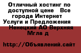 Отличный хостинг по доступной цене - Все города Интернет » Услуги и Предложения   . Ненецкий АО,Верхняя Мгла д.